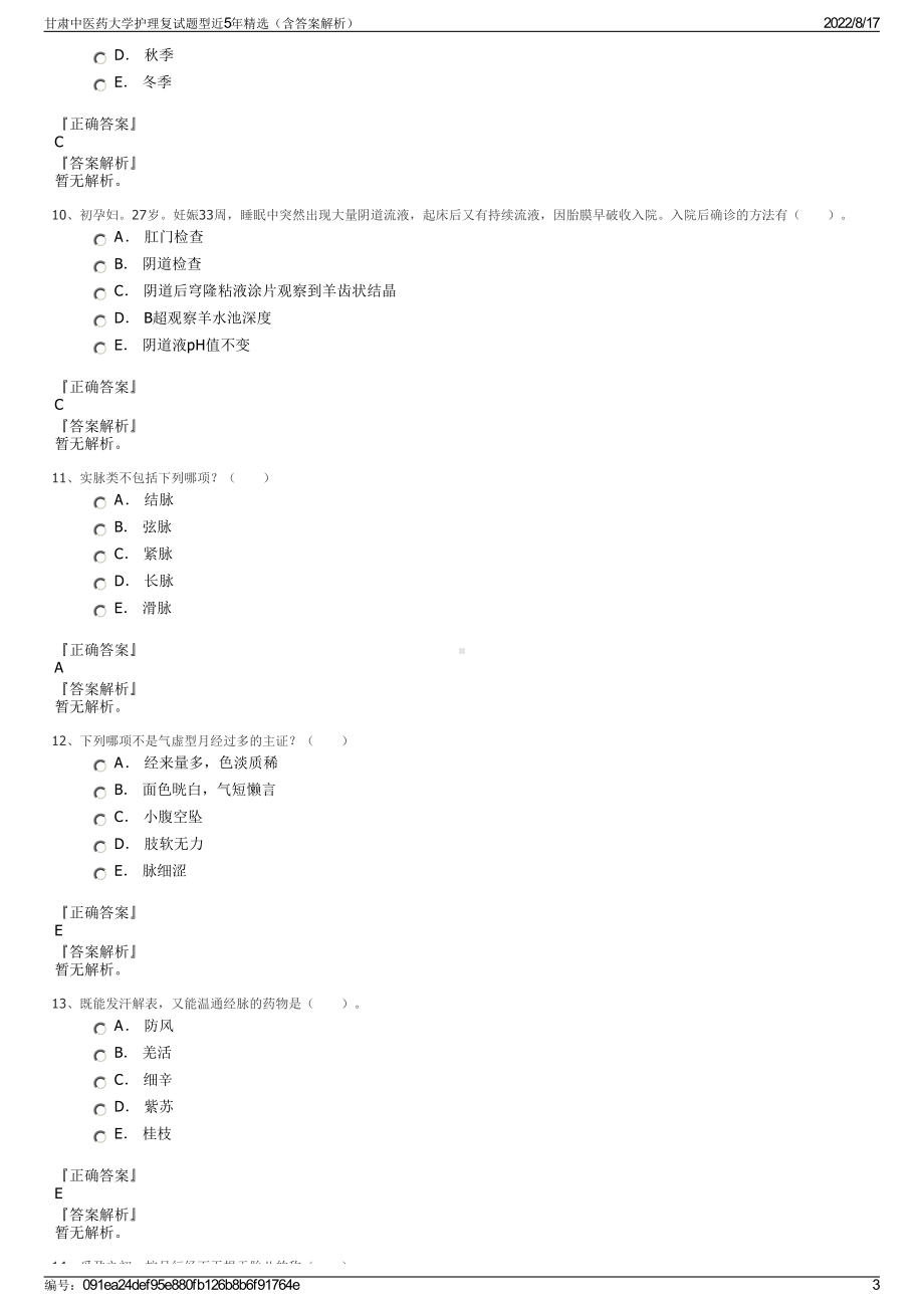 甘肃中医药大学护理复试题型近5年精选（含答案解析）.pdf_第3页