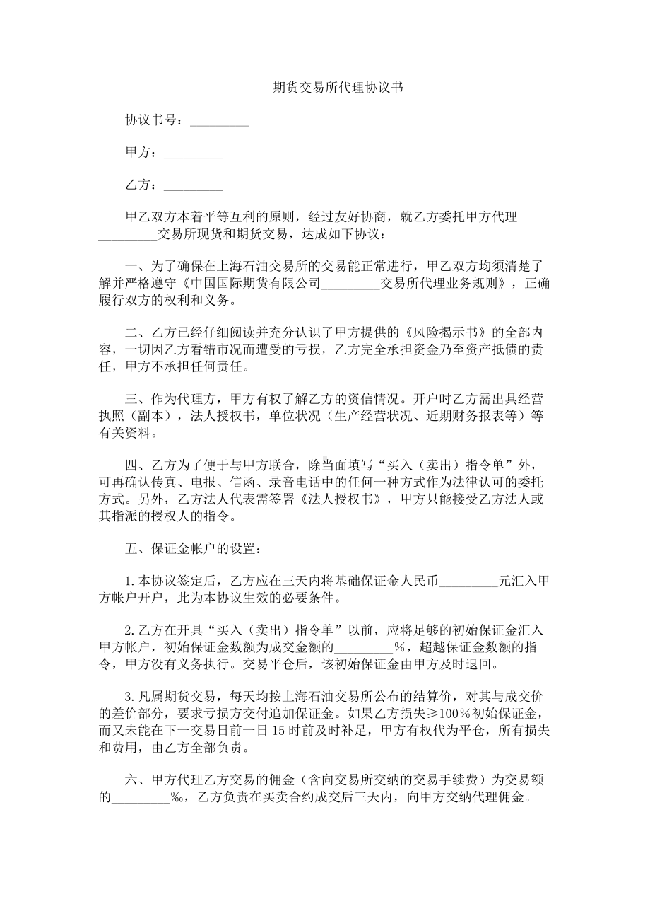 （实用合同）-期货交易所代理合同书.docx_第1页