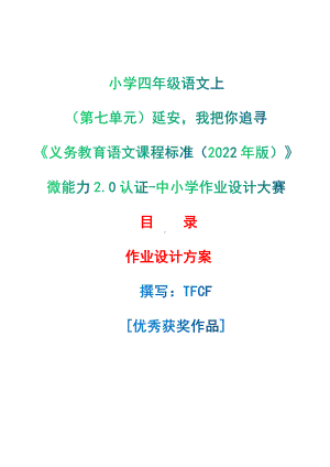 [信息技术2.0微能力]：小学四年级语文上（第七单元）延安我把你追寻-中小学作业设计大赛获奖优秀作品-《义务教育语文课程标准（2022年版）》.pdf