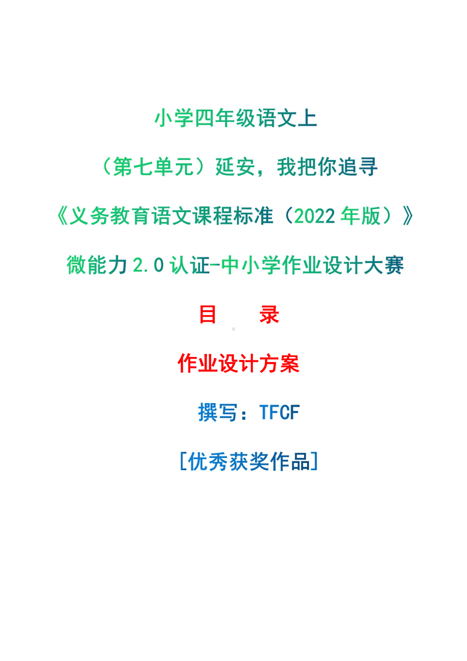 [信息技术2.0微能力]：小学四年级语文上（第七单元）延安我把你追寻-中小学作业设计大赛获奖优秀作品-《义务教育语文课程标准（2022年版）》.pdf_第1页