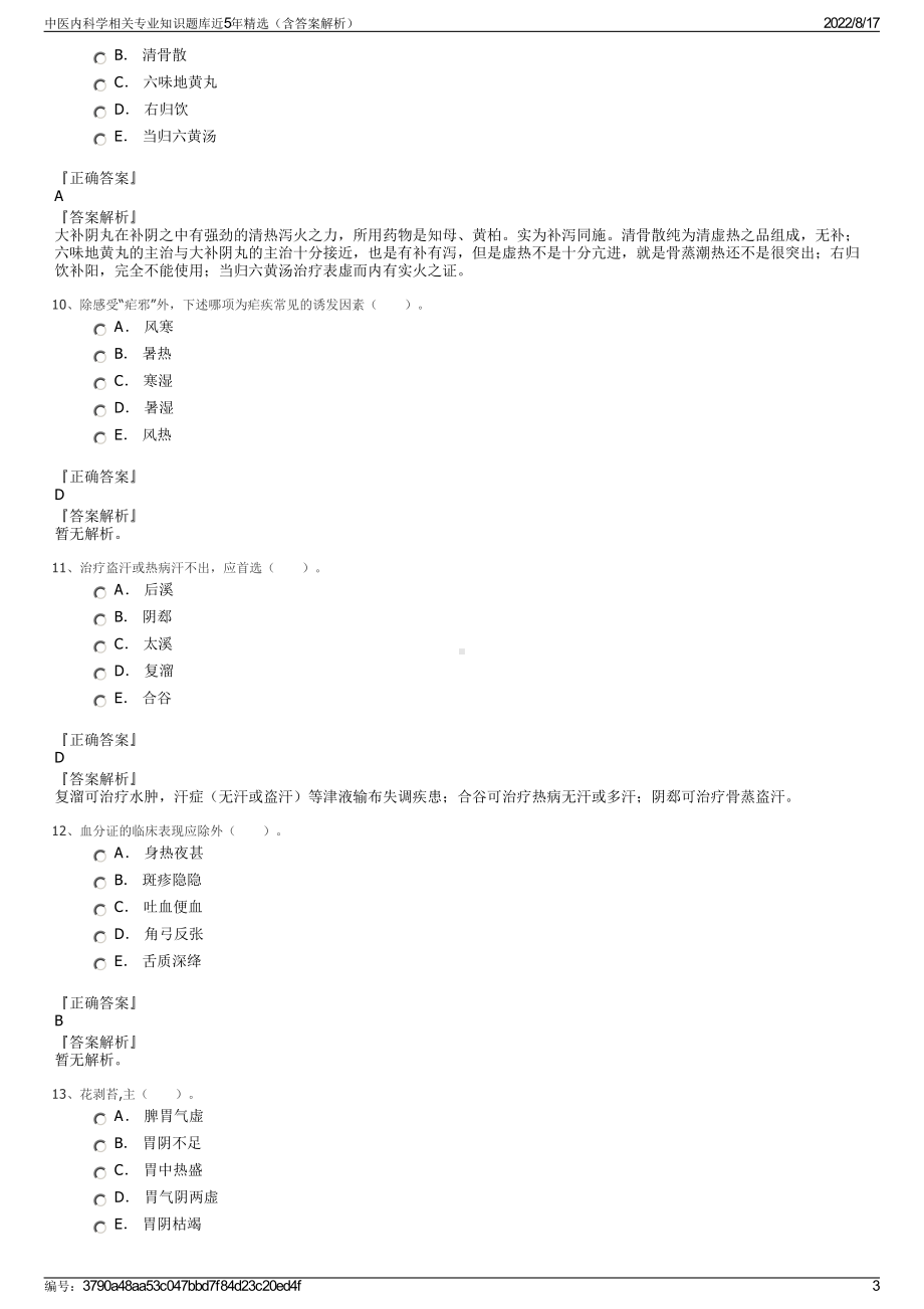 中医内科学相关专业知识题库近5年精选（含答案解析）.pdf_第3页