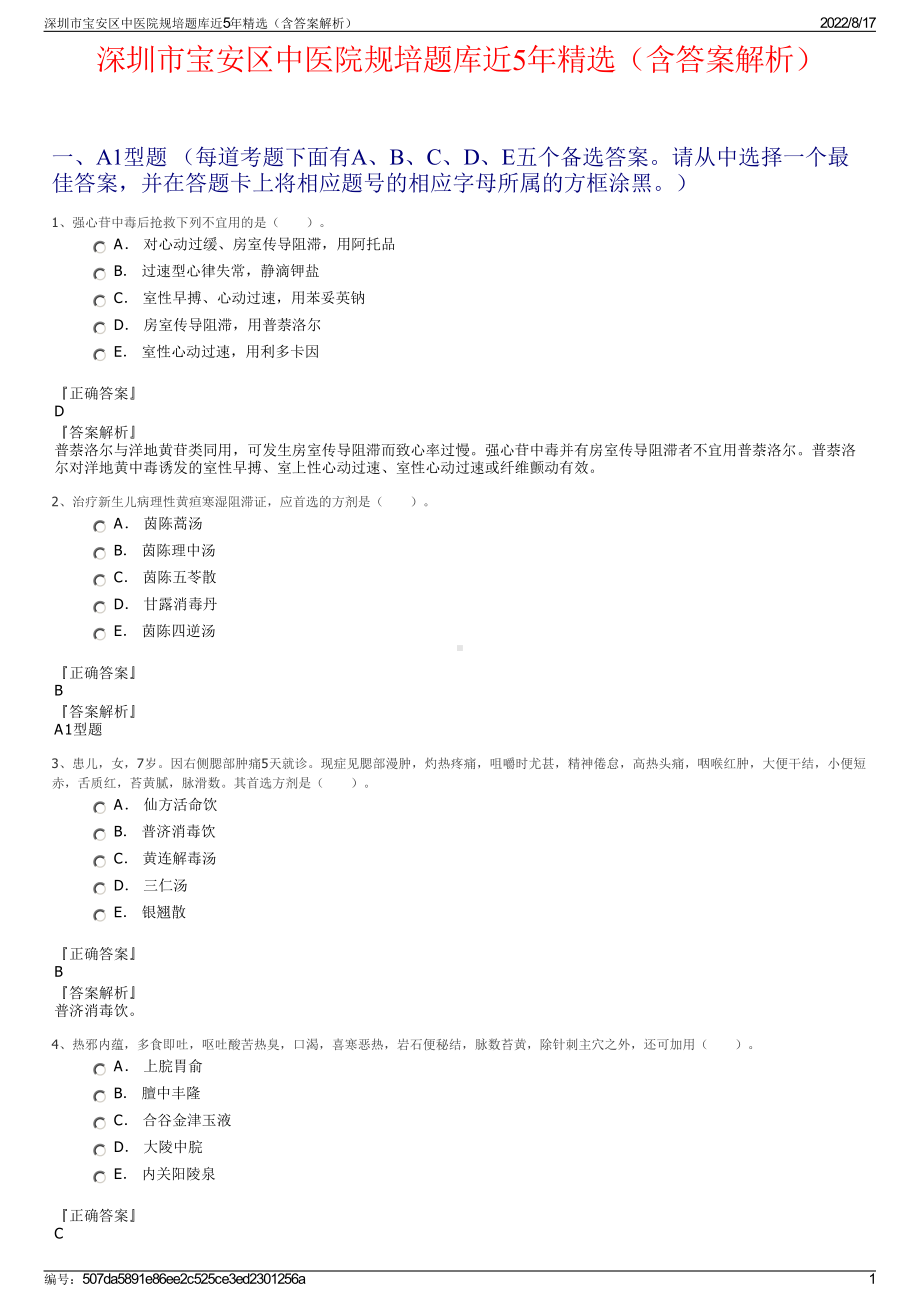 深圳市宝安区中医院规培题库近5年精选（含答案解析）.pdf_第1页