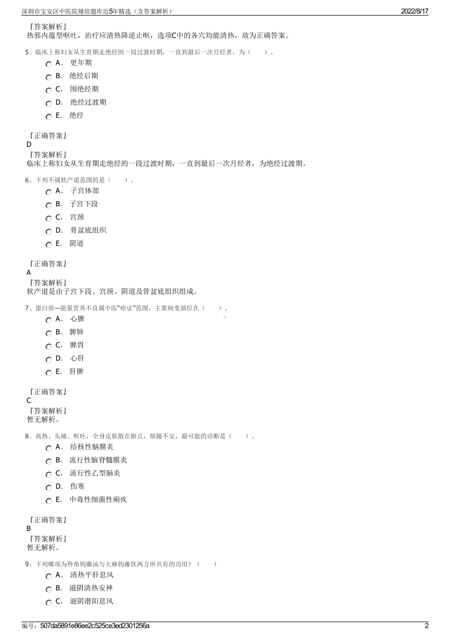 深圳市宝安区中医院规培题库近5年精选（含答案解析）.pdf_第2页