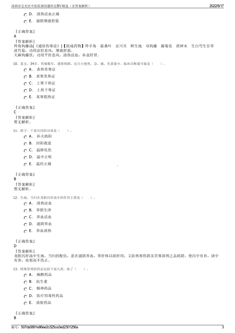 深圳市宝安区中医院规培题库近5年精选（含答案解析）.pdf_第3页