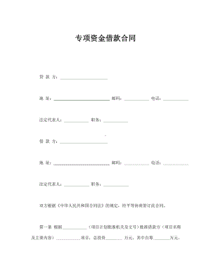 （实用合同书）-专项资金借款合同02.docx