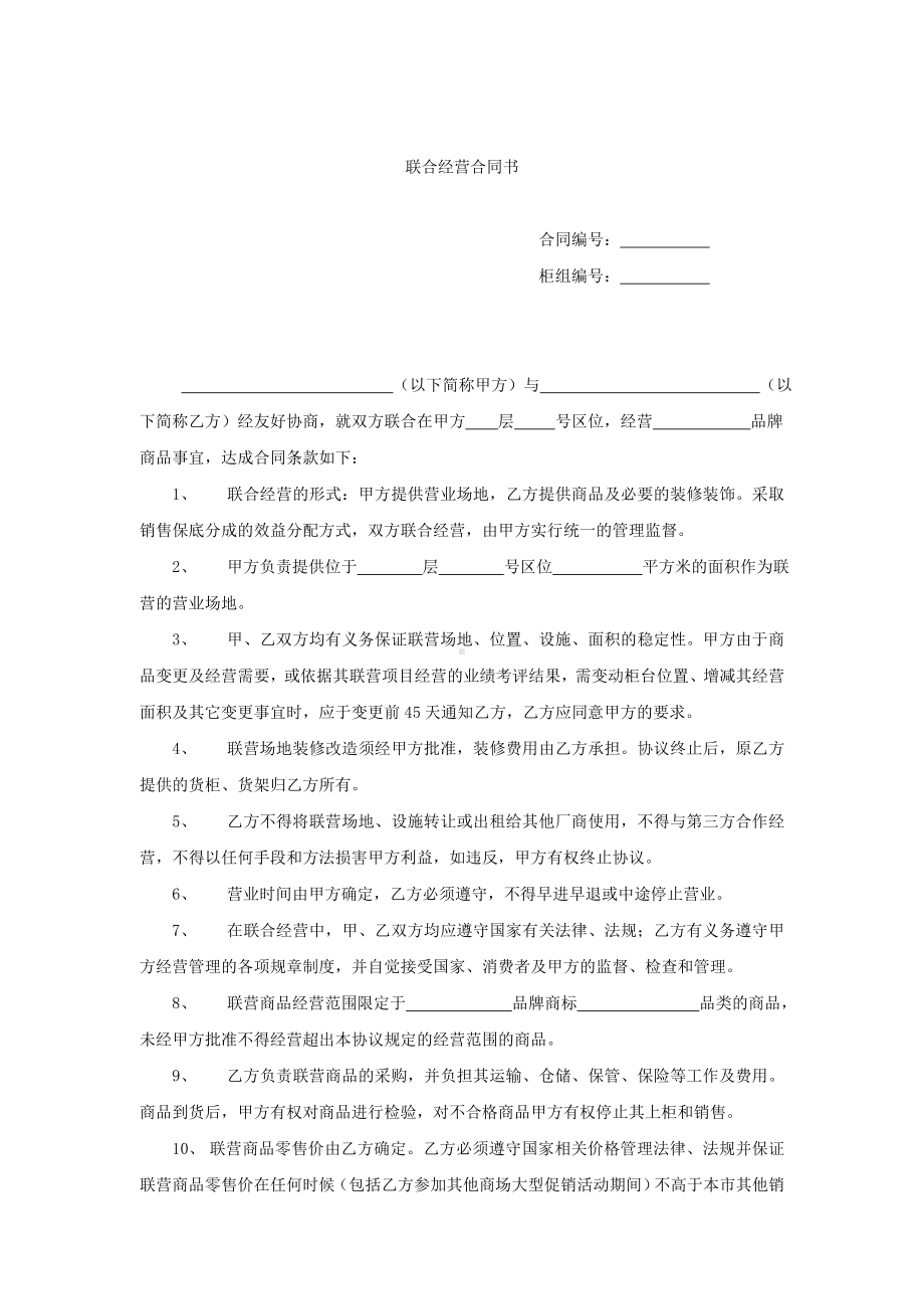 （实用合同书）-联合经营协议书.doc_第1页