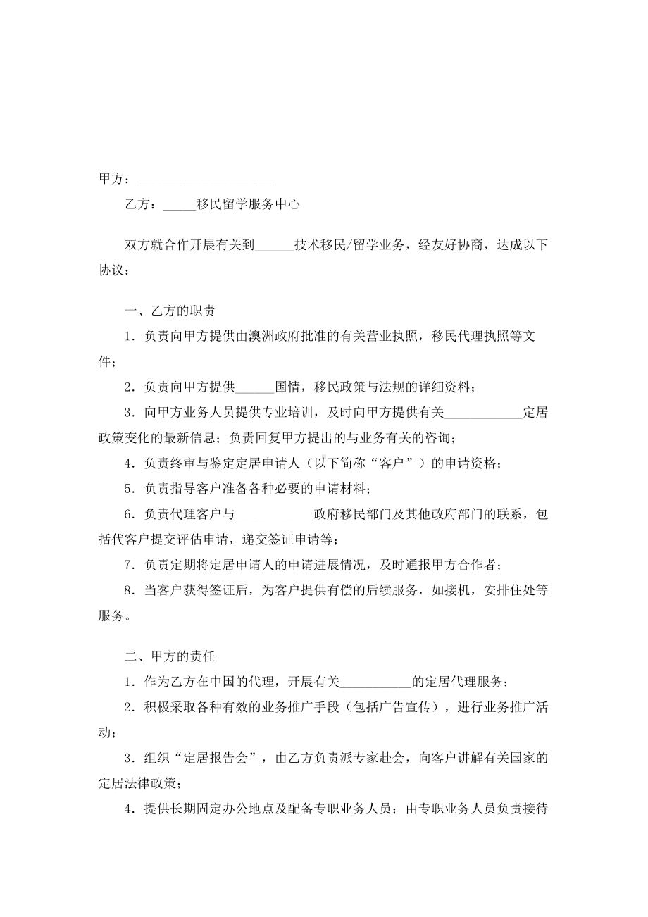 （实用合同书）-技术移民、留学业务合同范本.docx_第1页