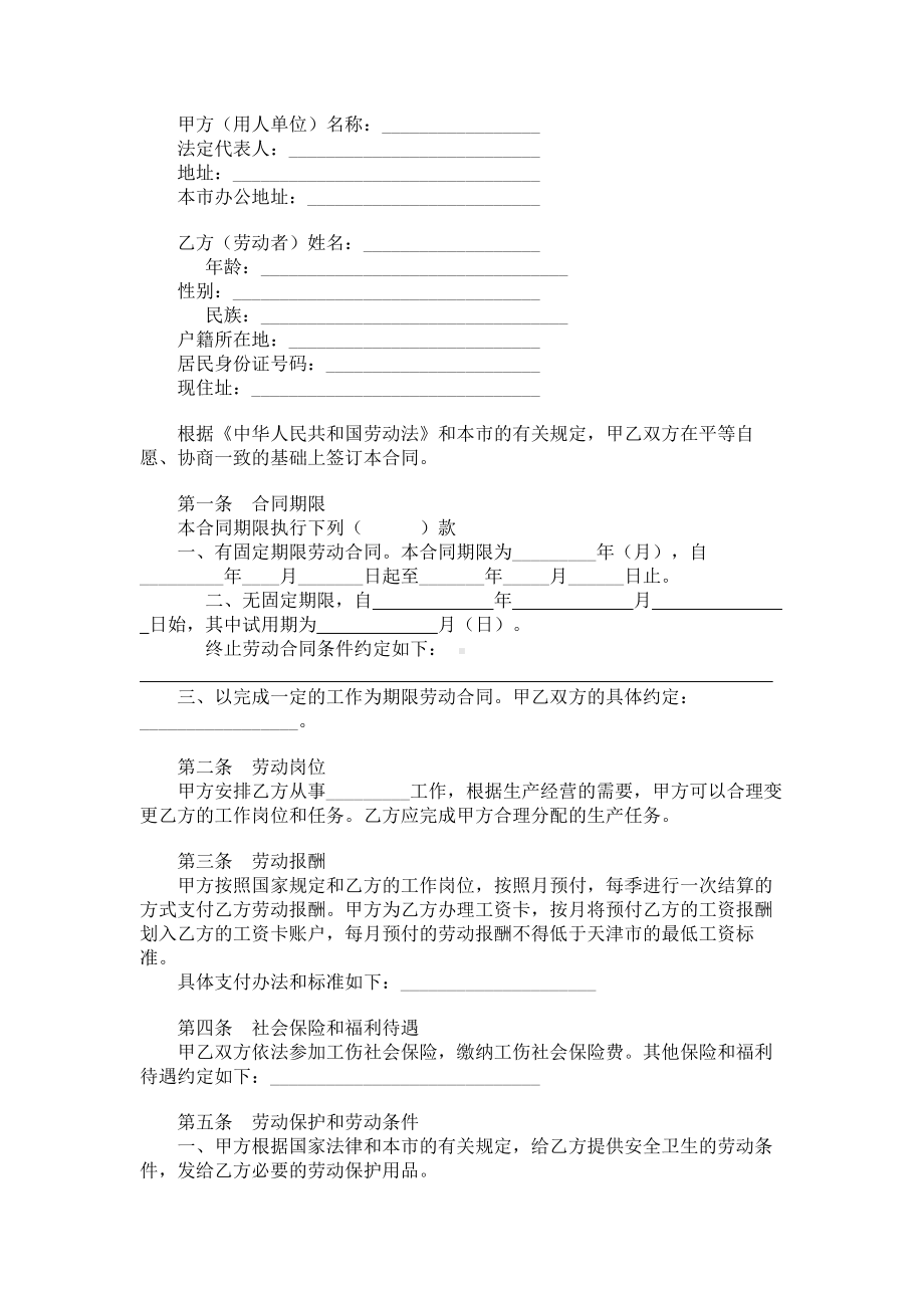 （实用合同书）-天津市建筑企业招用务工农民劳动合同书.docx_第1页