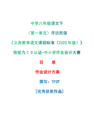 [信息技术2.0微能力]：中学八年级语文下（第一单元）寻访民俗-中小学作业设计大赛获奖优秀作品-《义务教育语文课程标准（2022年版）》.pdf