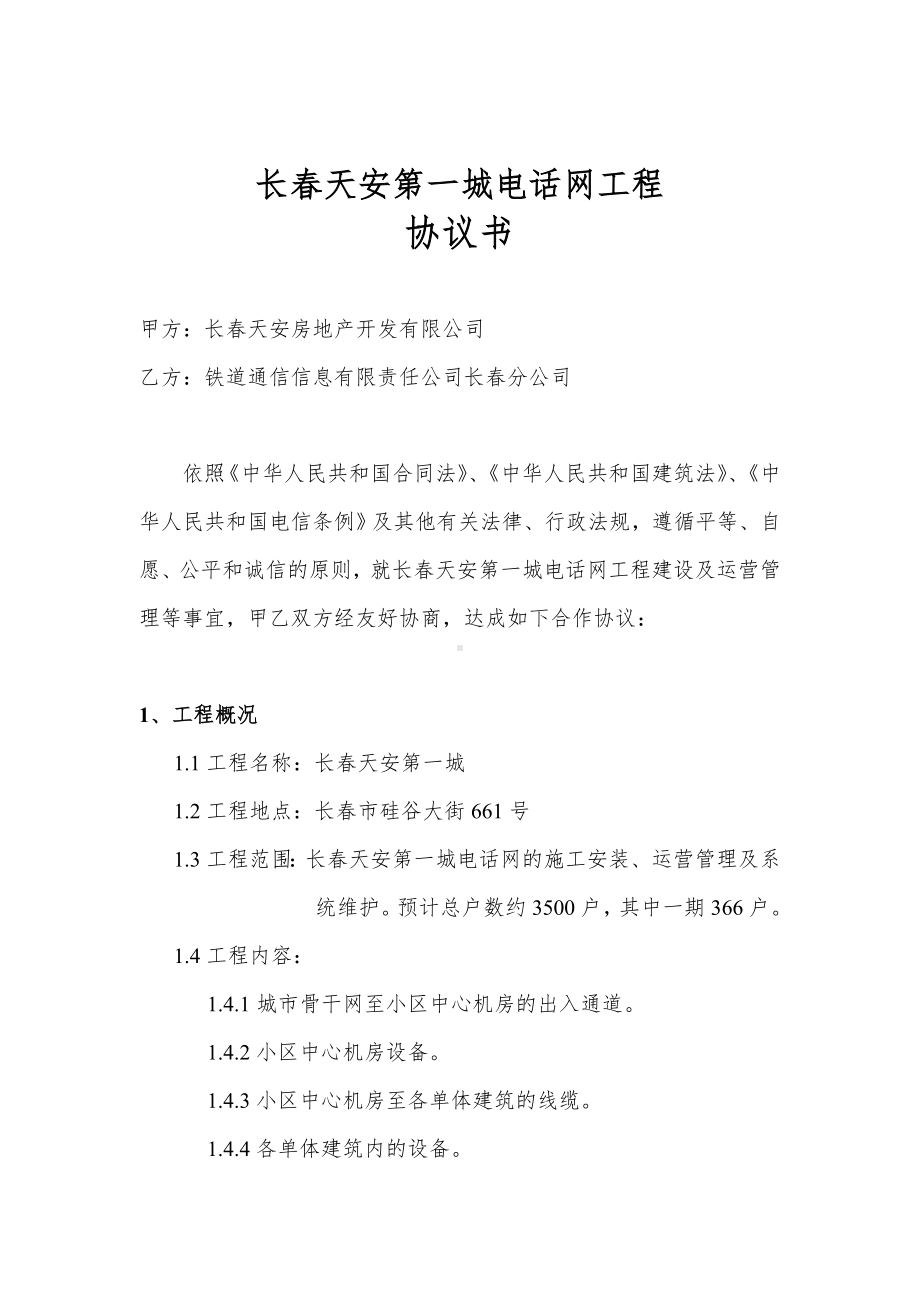 （实用合同书）-长春天安第一城电话网工程建设协议.doc_第1页