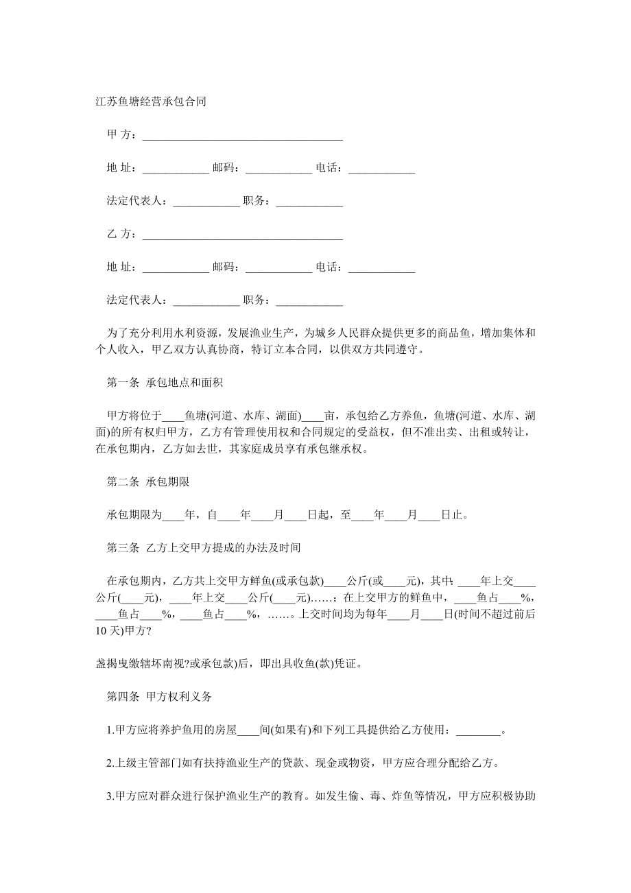 （实用合同）-鱼塘经营承包合同.docx_第1页