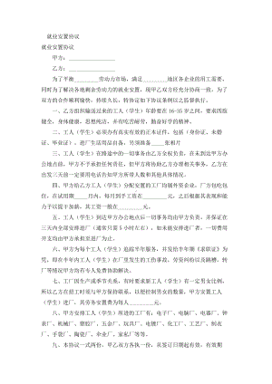 （实用合同书）-就业安置协议0.docx