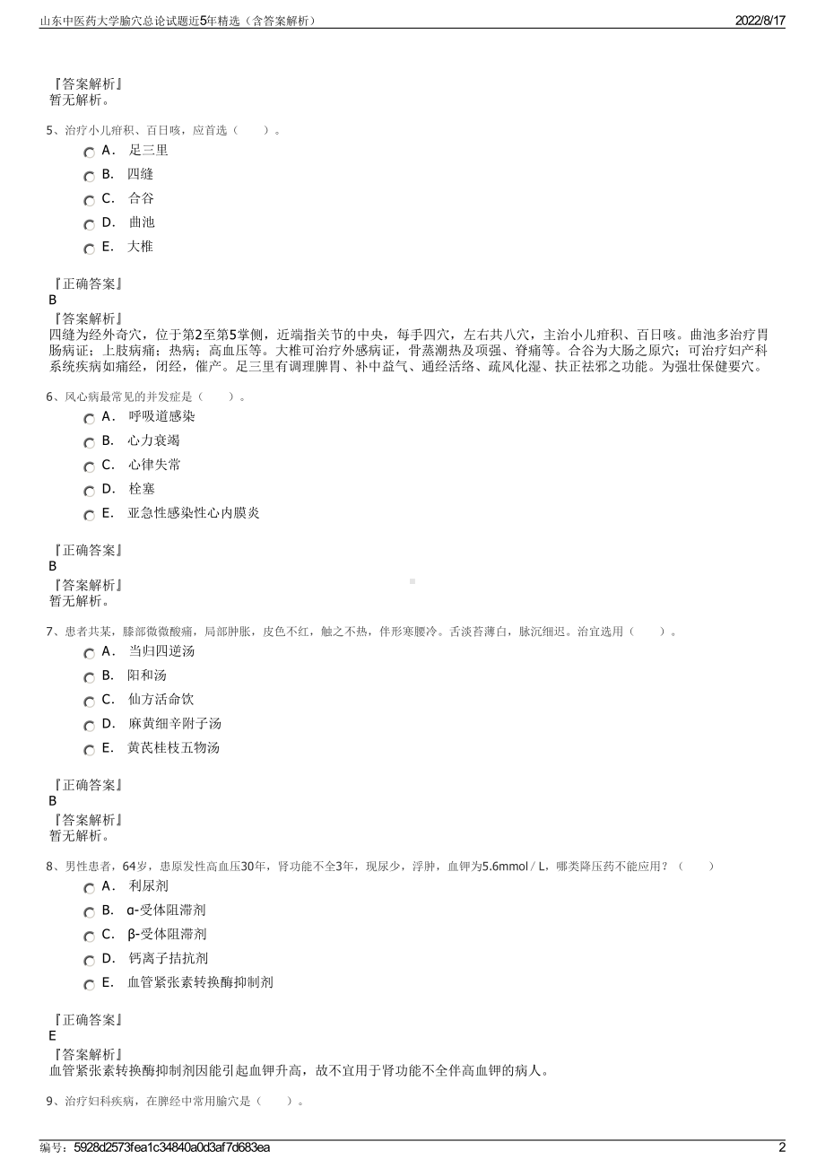 山东中医药大学腧穴总论试题近5年精选（含答案解析）.pdf_第2页