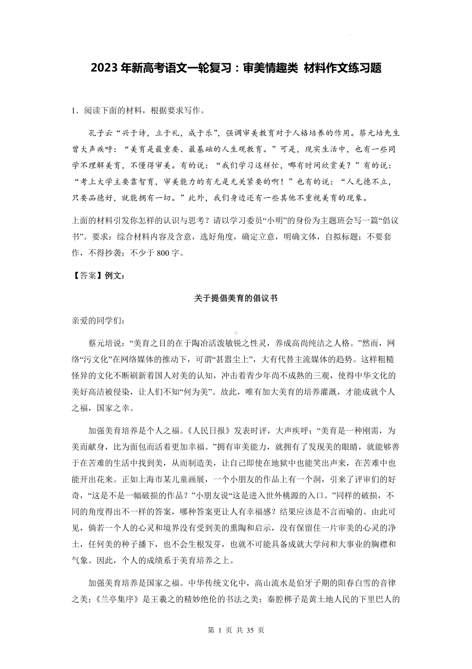 2023年新高考语文一轮复习：审美情趣类 材料作文练习题（Word版含答案）.docx_第1页