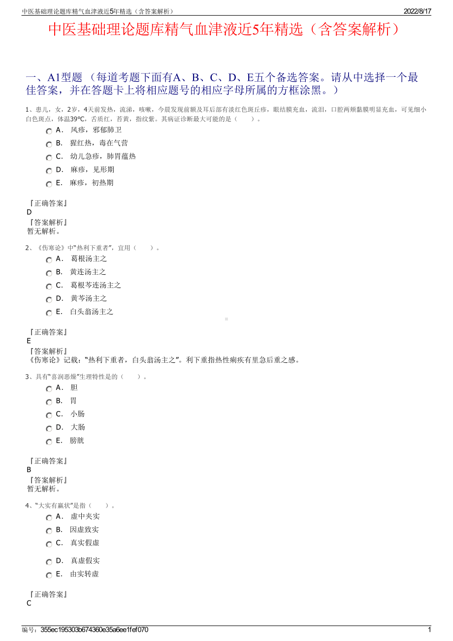 中医基础理论题库精气血津液近5年精选（含答案解析）.pdf_第1页