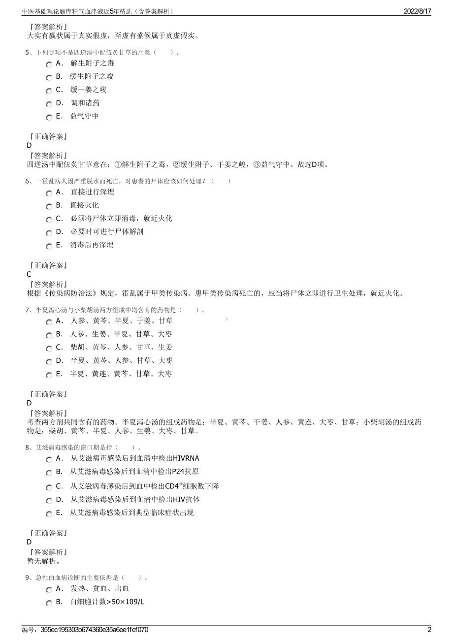 中医基础理论题库精气血津液近5年精选（含答案解析）.pdf_第2页