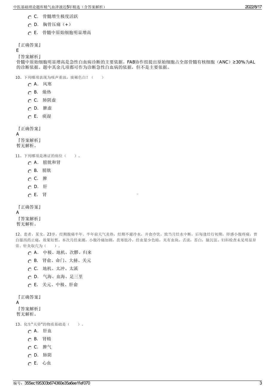 中医基础理论题库精气血津液近5年精选（含答案解析）.pdf_第3页