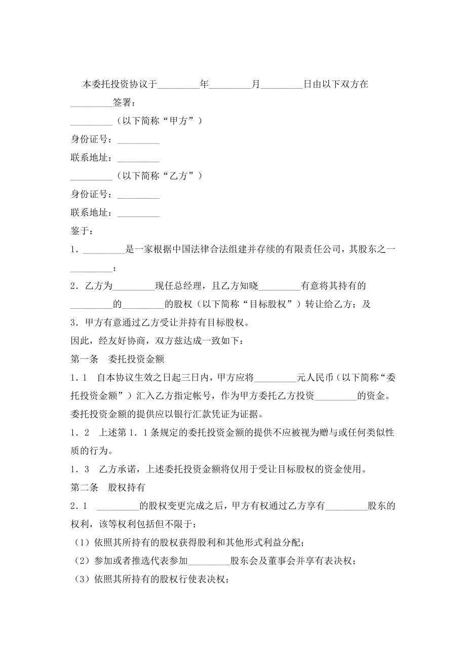 （实用合同）-委托投资合同01.docx_第1页