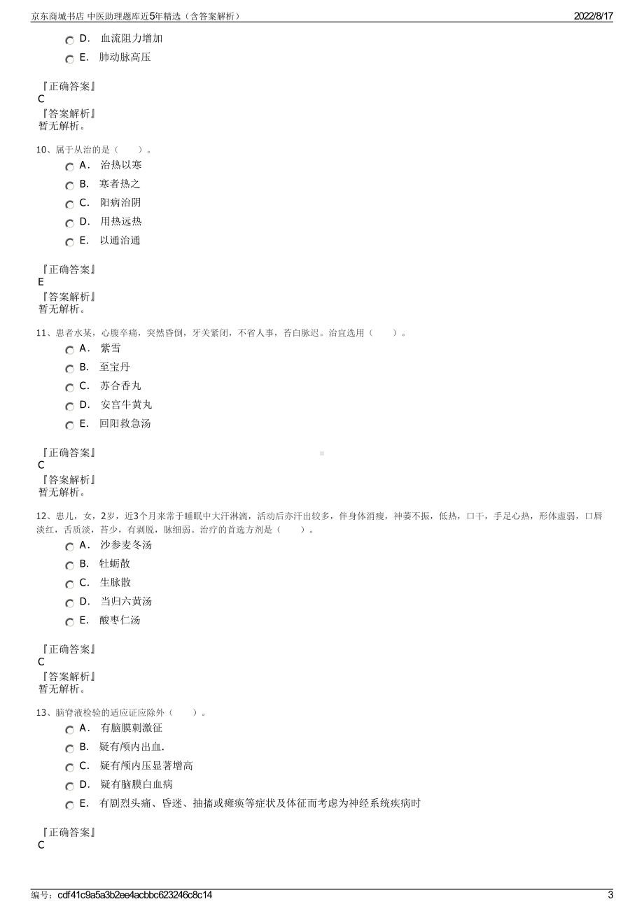 京东商城书店 中医助理题库近5年精选（含答案解析）.pdf_第3页