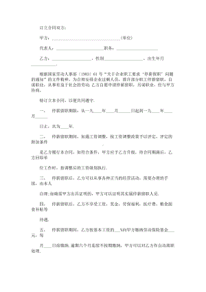 （实用合同）-停薪留职合同标准样本.docx