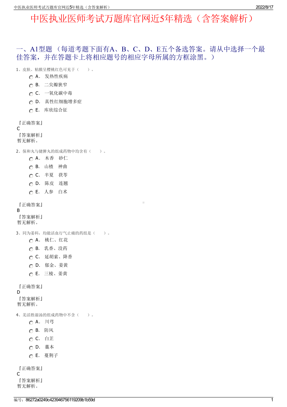 中医执业医师考试万题库官网近5年精选（含答案解析）.pdf_第1页