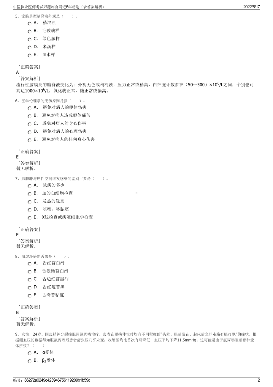 中医执业医师考试万题库官网近5年精选（含答案解析）.pdf_第2页