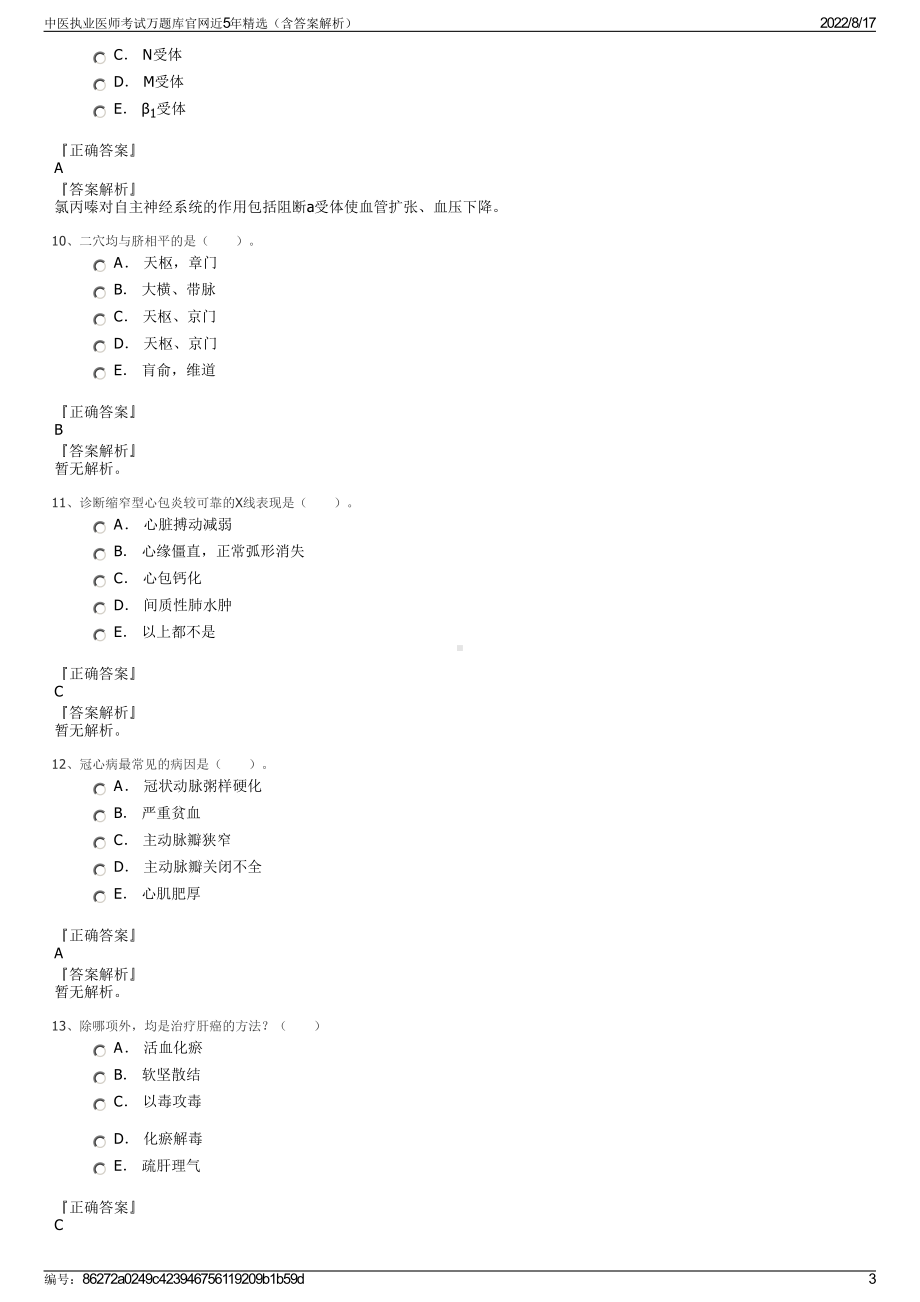 中医执业医师考试万题库官网近5年精选（含答案解析）.pdf_第3页