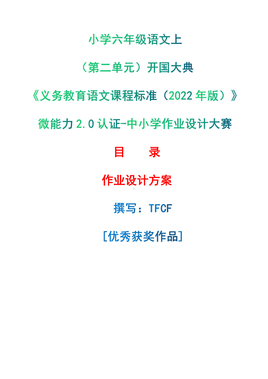 [信息技术2.0微能力]：小学六年级语文上（第二单元）开国大典-中小学作业设计大赛获奖优秀作品-《义务教育语文课程标准（2022年版）》.pdf_第1页