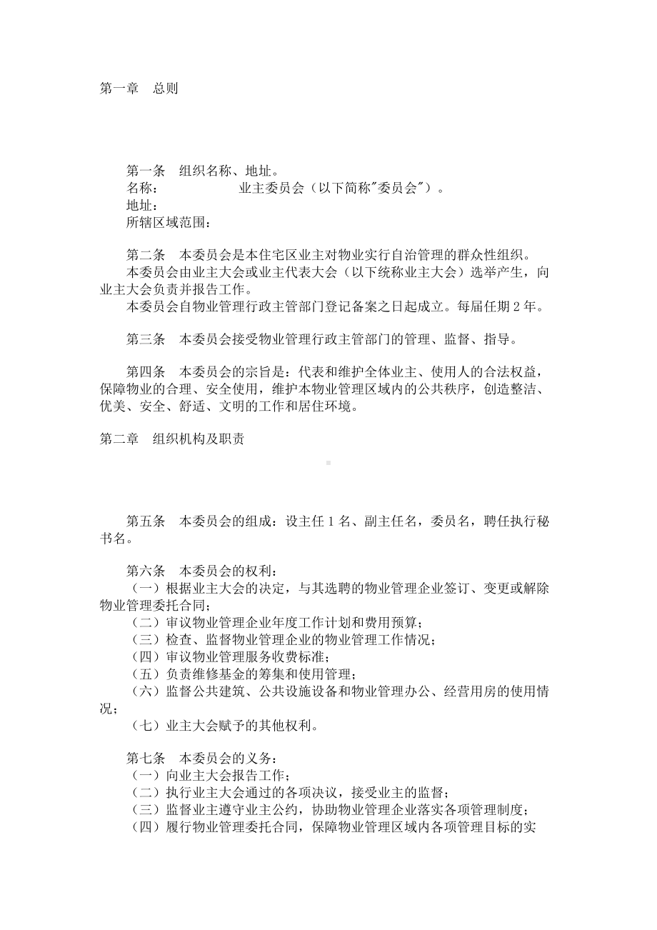 （实用合同书）-业主委员会章程范本01.docx_第1页