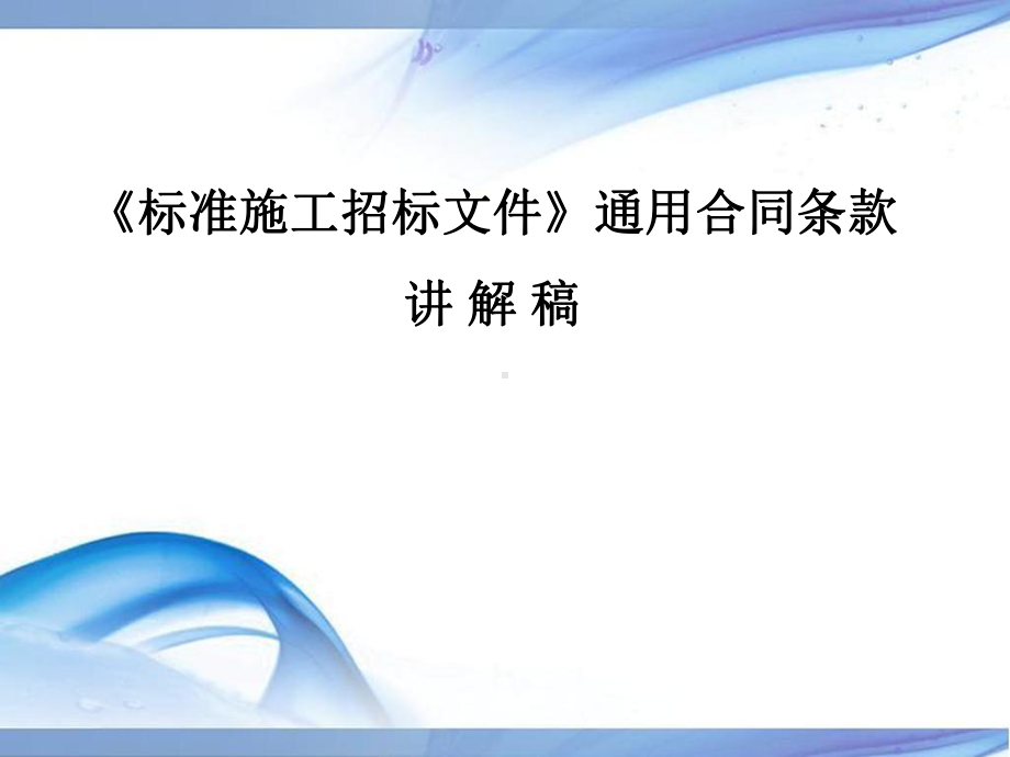 （实用合同书）-标准施工招标文件通用合同条款.pptx_第1页