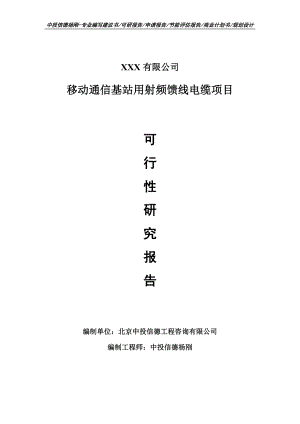 移动通信基站用射频馈线电缆可行性研究报告申请建议书.doc