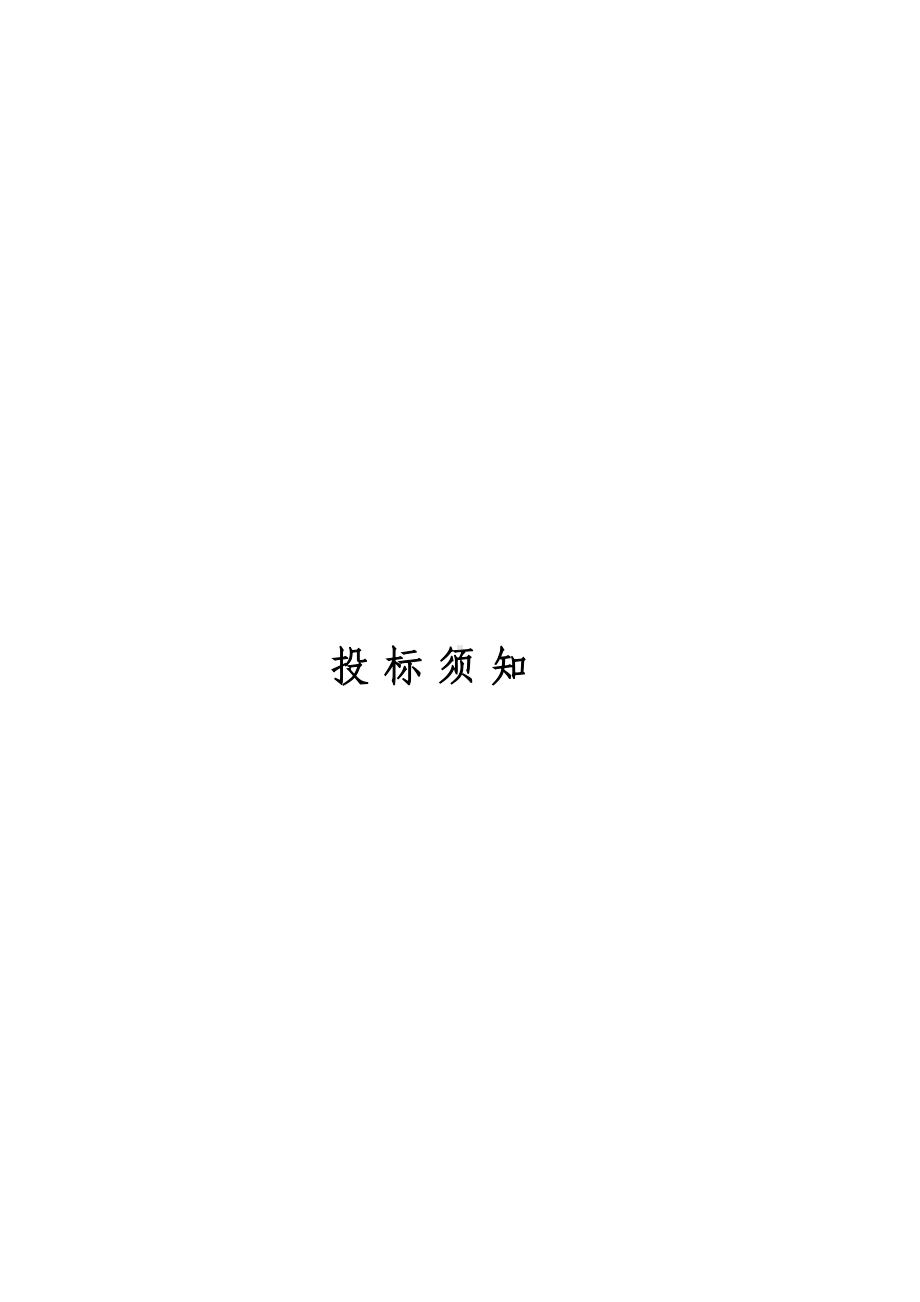 （实用合同书）-装修合同投标须知.docx_第1页