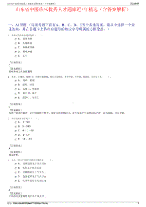 山东省中医临床优秀人才题库近5年精选（含答案解析）.pdf