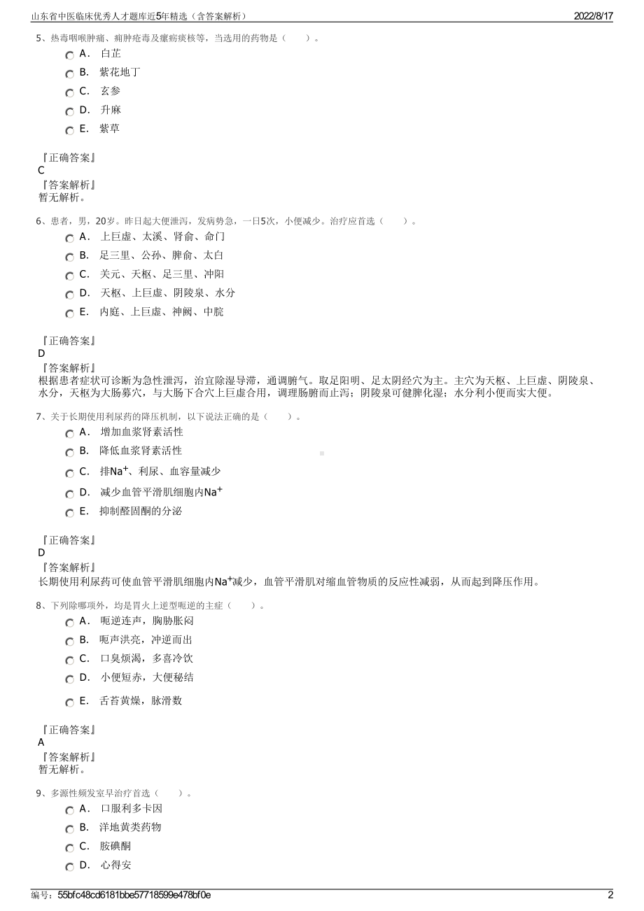 山东省中医临床优秀人才题库近5年精选（含答案解析）.pdf_第2页