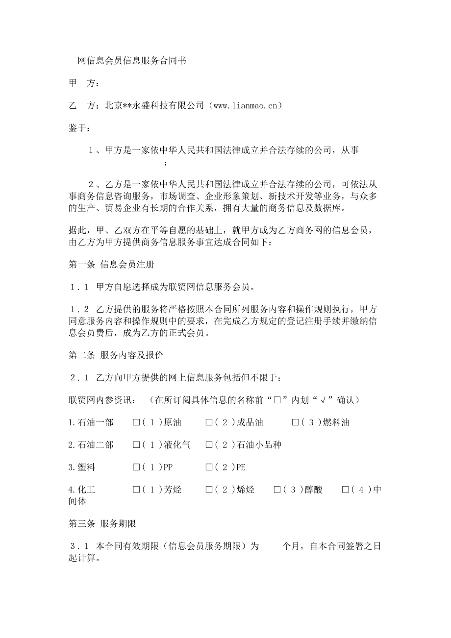 （实用合同）-信息会员信息服务合同书样本.docx_第1页