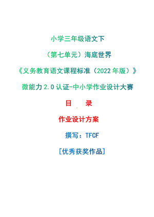 [信息技术2.0微能力]：小学三年级语文下（第七单元）海底世界-中小学作业设计大赛获奖优秀作品-《义务教育语文课程标准（2022年版）》.pdf