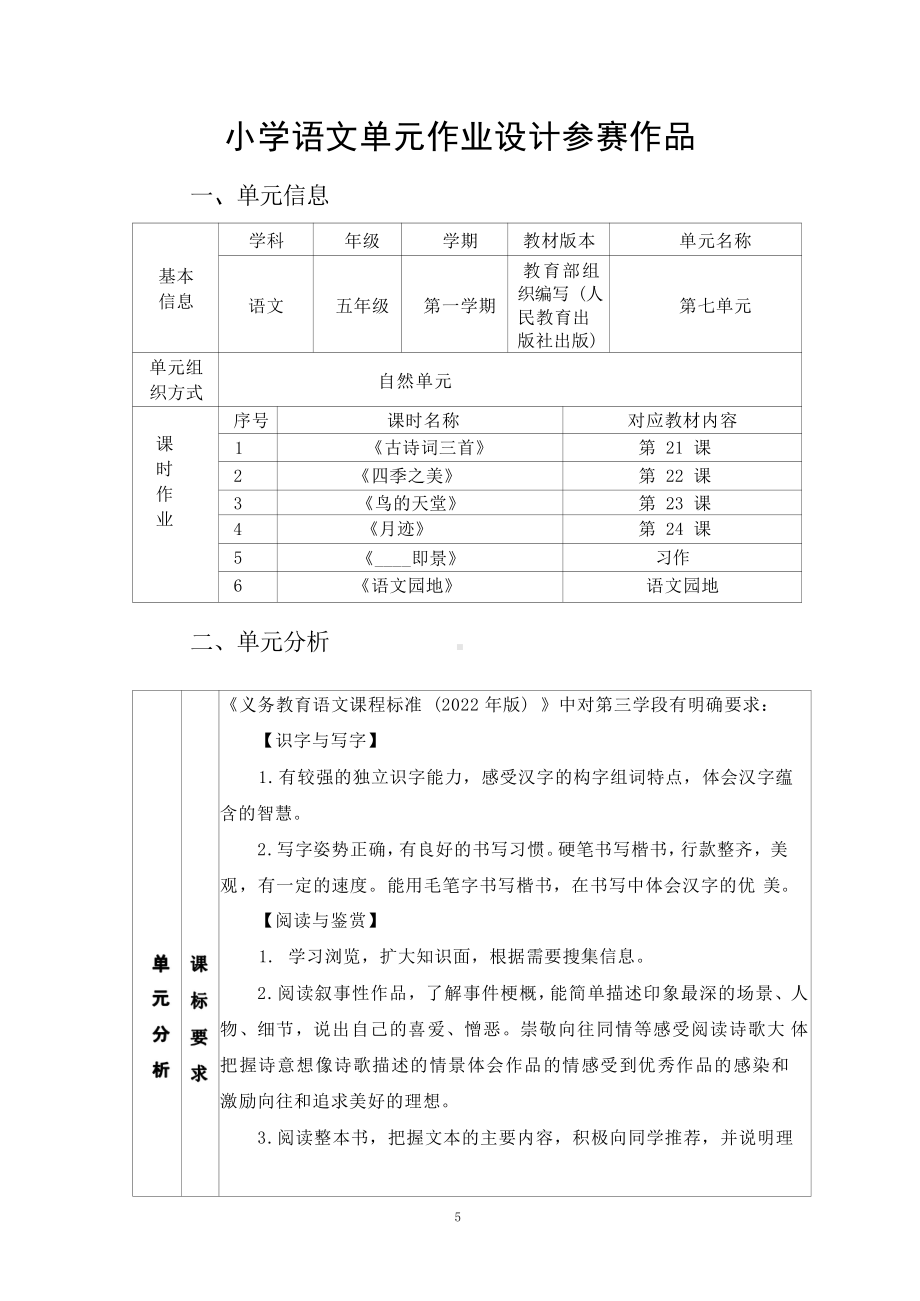 [信息技术2.0微能力]：小学五年级语文上（第七单元）鸟的天堂-中小学作业设计大赛获奖优秀作品-《义务教育语文课程标准（2022年版）》.pdf_第2页