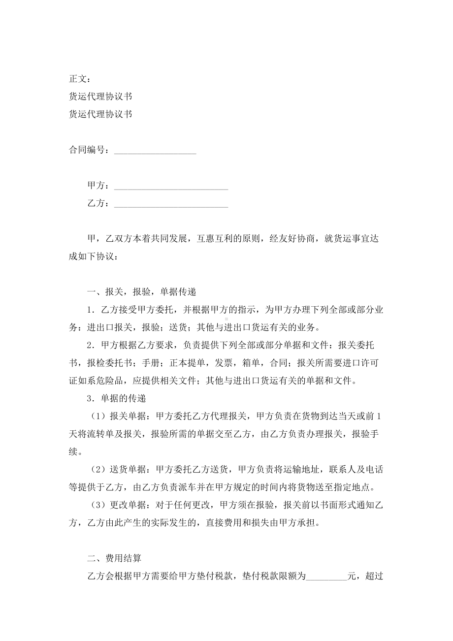 （实用合同书）-货运代理合同书范本.docx_第1页