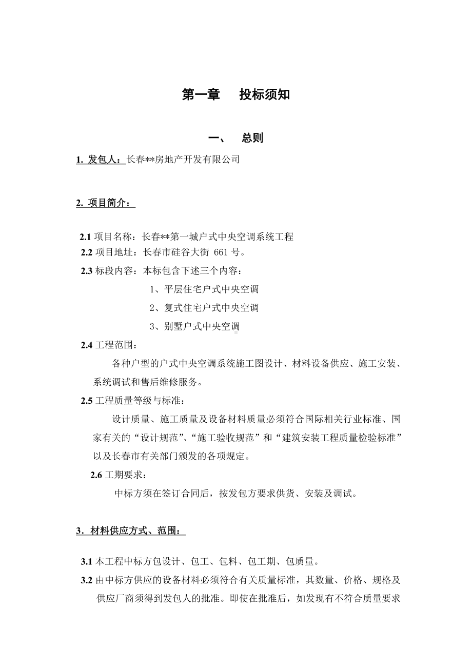 （实用合同书）-招标文件—户式中央空调系统.docx_第3页