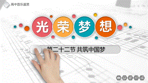 11.22-共筑中国梦-ppt课件-新人音版（2019）《高中音乐》必修 音乐鉴赏.pptx