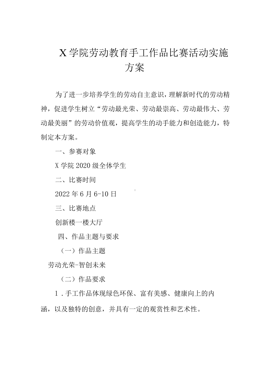 X学院劳动教育手工作品比赛活动实施方案（实用模板建议收藏）.docx_第1页