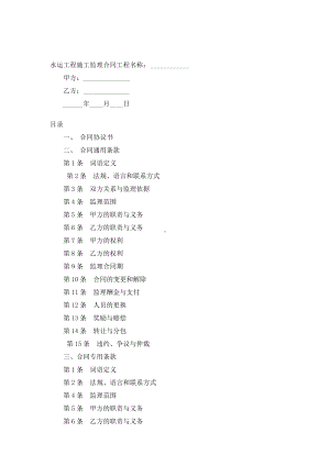 （实用合同）-水运工程施工监理协议范本.docx