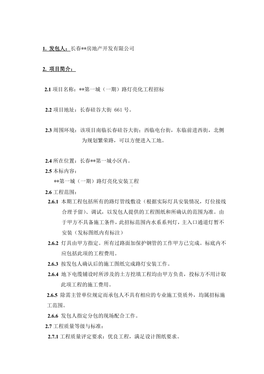 （实用合同书）-招标文件（路灯亮化工程）.docx_第3页