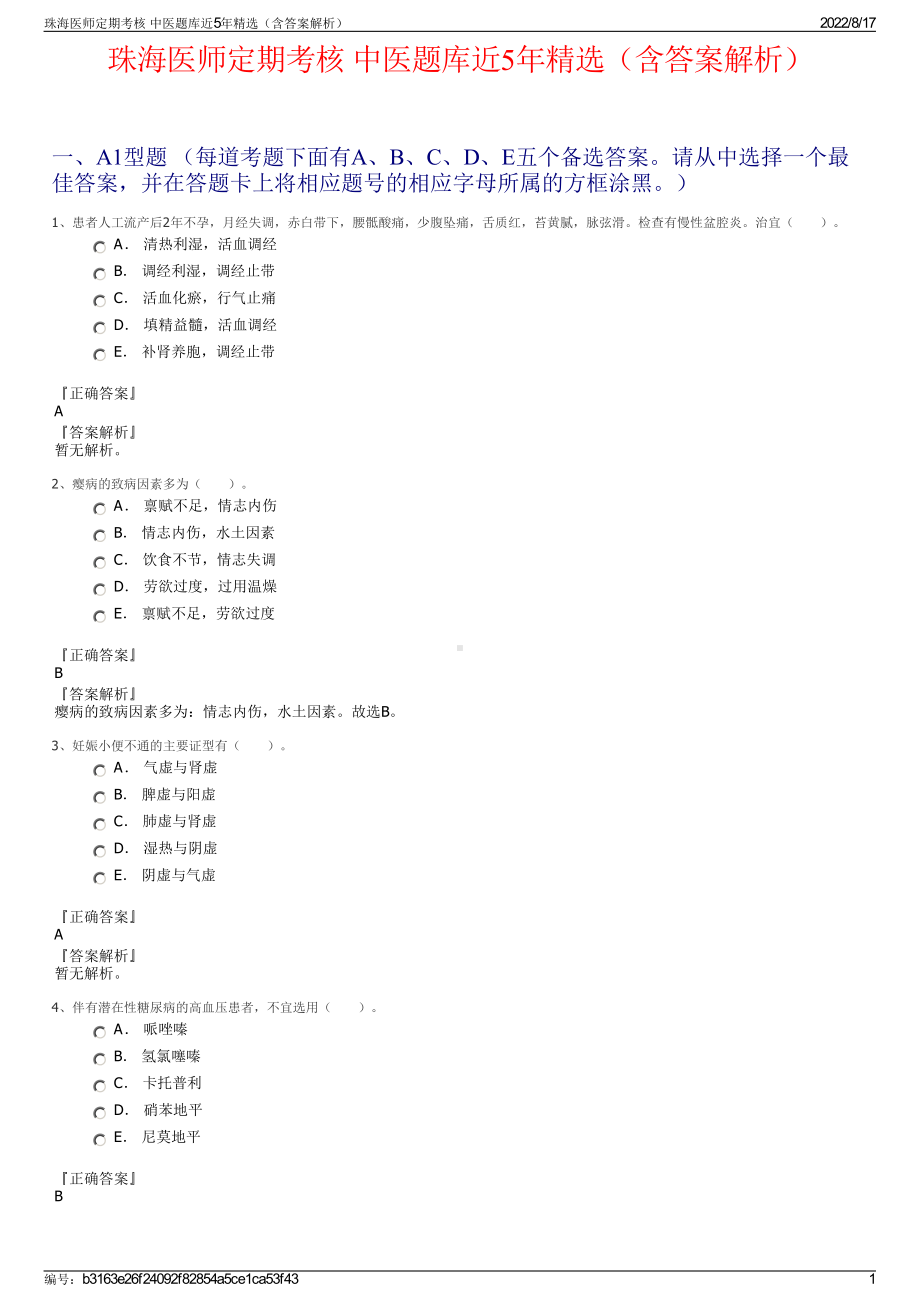 珠海医师定期考核 中医题库近5年精选（含答案解析）.pdf_第1页