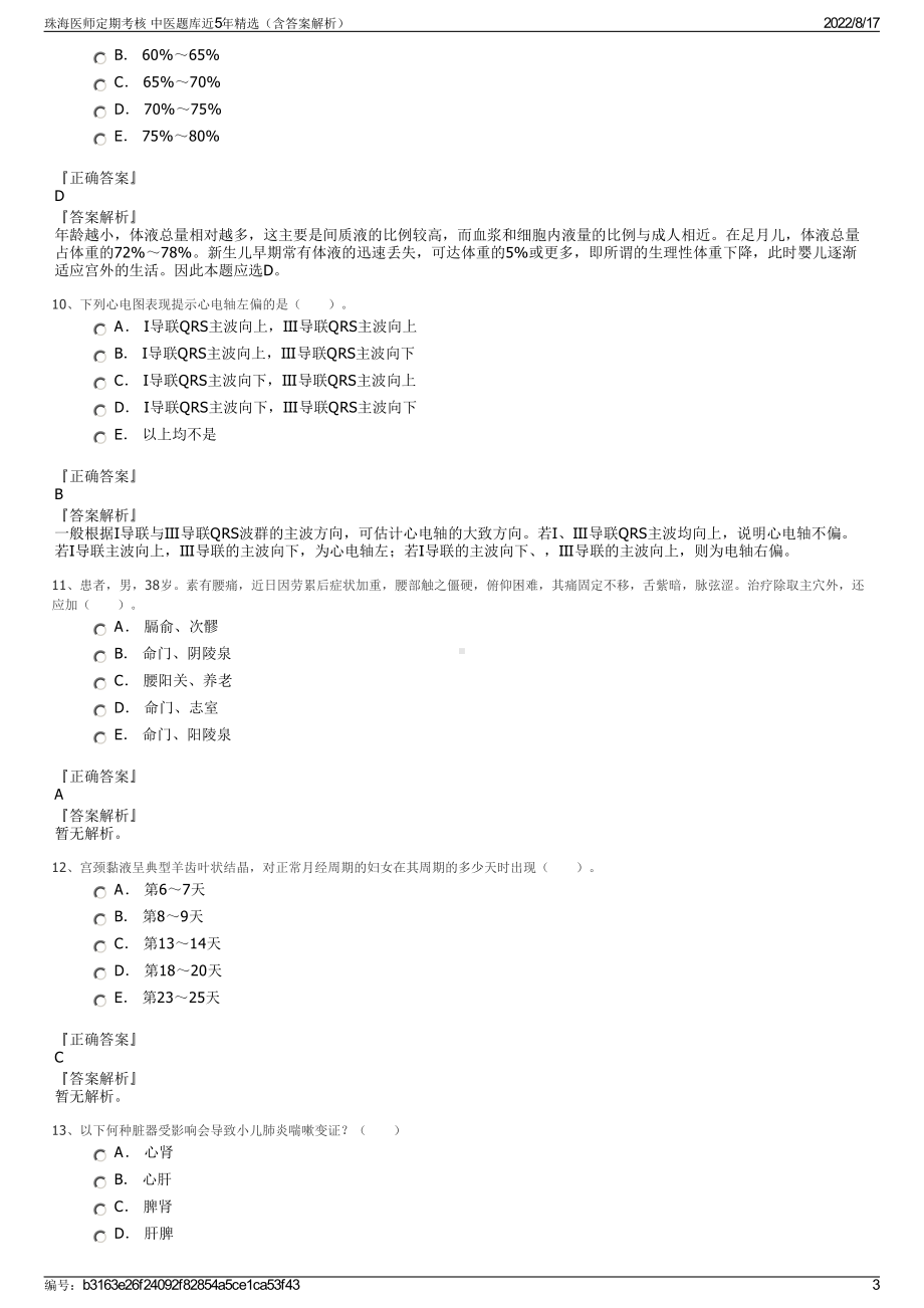 珠海医师定期考核 中医题库近5年精选（含答案解析）.pdf_第3页