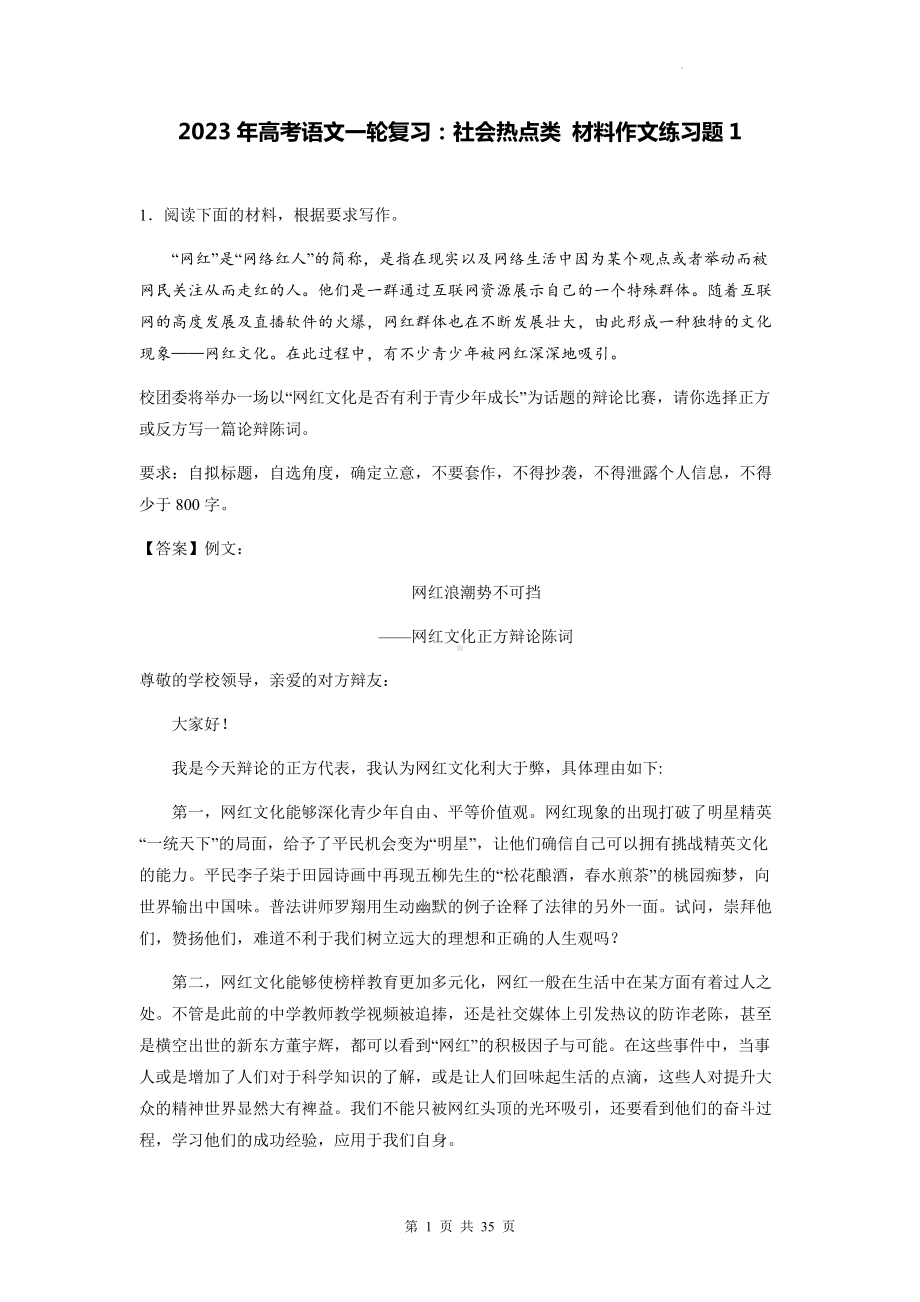 2023年高考语文一轮复习：社会热点类 材料作文练习题1（Word版含答案）.docx_第1页