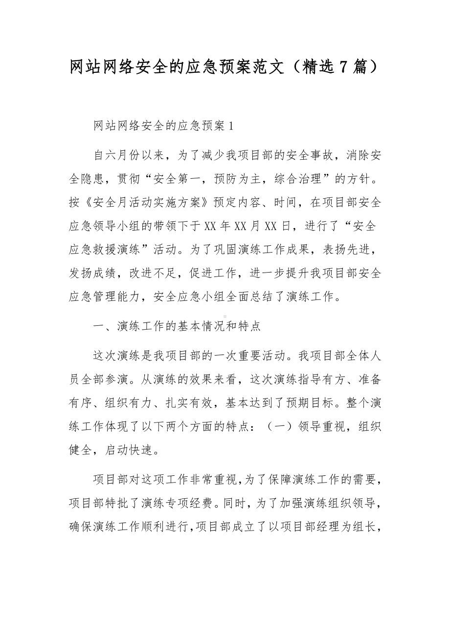 网站网络安全的应急预案范文（精选7篇）.docx_第1页