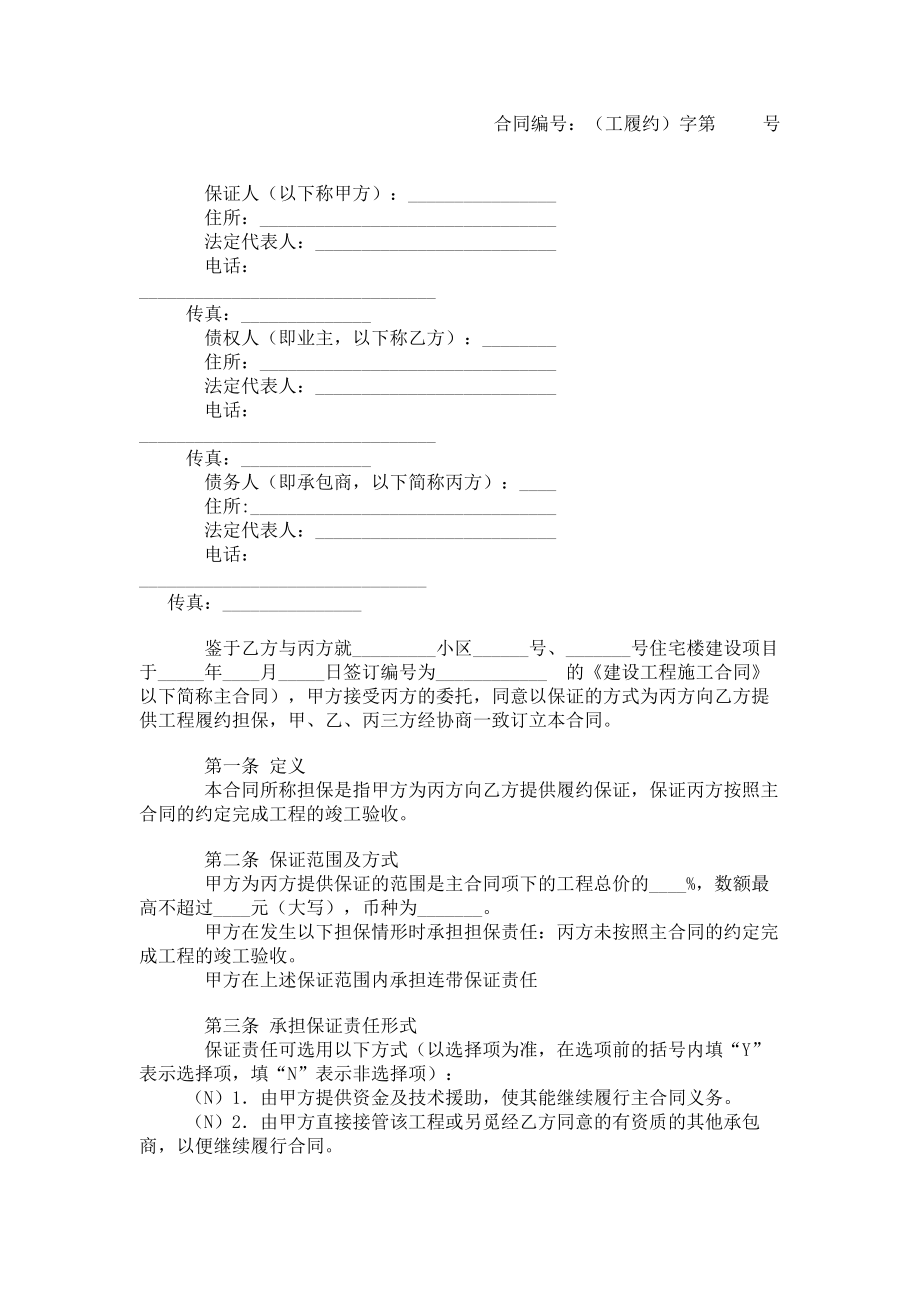 （实用合同书）-承包商履约保证协议.docx_第1页