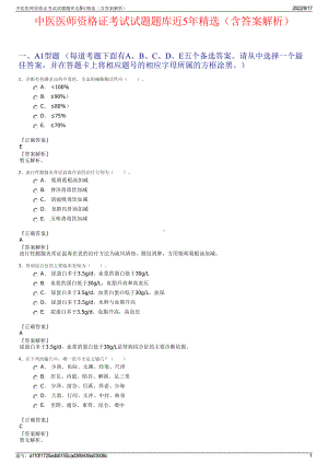 中医医师资格证考试试题题库近5年精选（含答案解析）.pdf