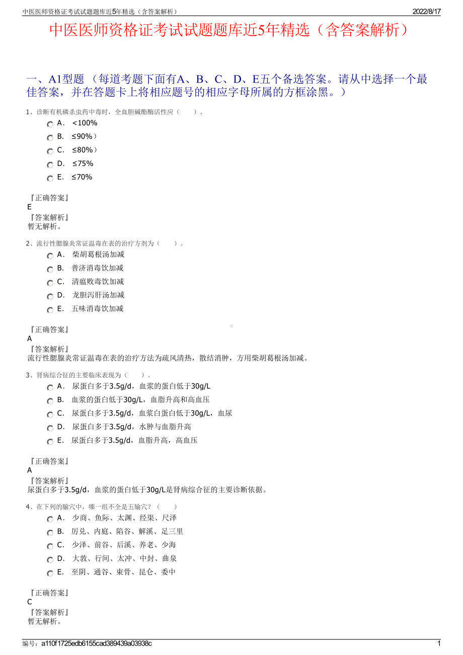 中医医师资格证考试试题题库近5年精选（含答案解析）.pdf_第1页